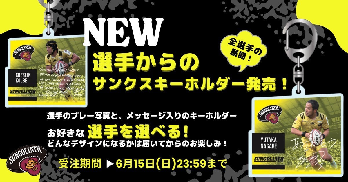 EC限定受注販売】2024-25シーズン サンクスキーホルダー