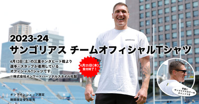 【受注販売】2023-24サンゴリアス チームオフィシャルTシャツ