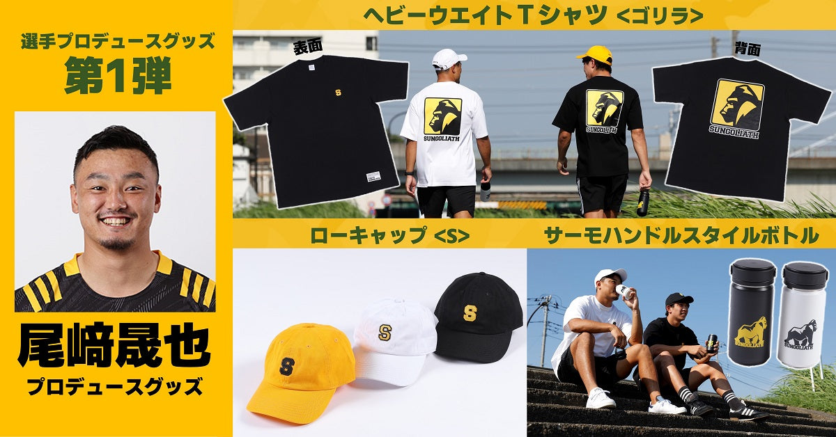 ☆選手プロデュースグッズ第1弾☆ 尾崎晟也プロデュースグッズ