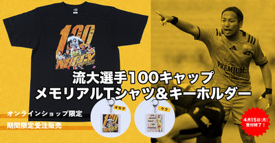 【受注販売】流大選手100キャップ メモリアルTシャツ＆キーホルダー