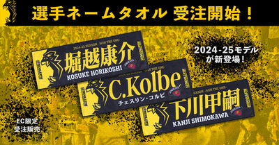 【EC限定受注販売】2024-25シーズン 選手ネームタオル