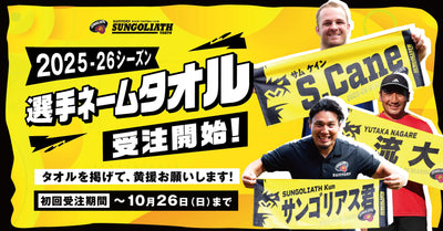 【受注販売】2025-26シーズン 選手ネームタオル
