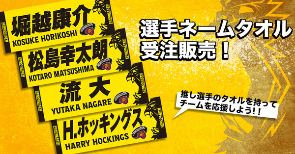 選手ネームタオル【受注販売】2024年4月25日(木)受付締切り！！