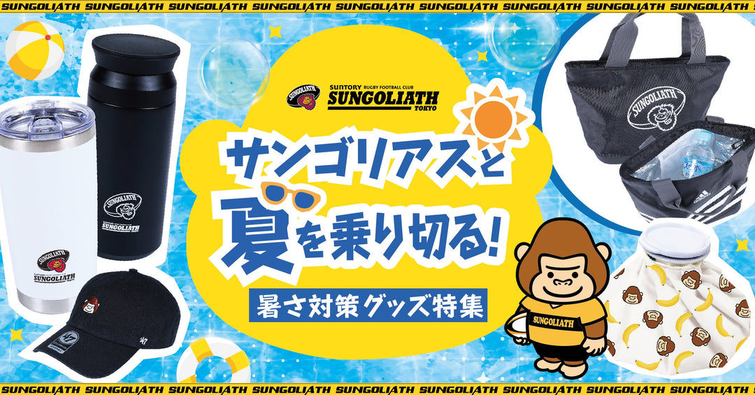 【新発売】今週の市販 SUNGOLIATH OFFICIAL オフィシャル サンゴリアス | SHOP GOODS ウェア