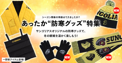 あったか“防寒グッズ”特集