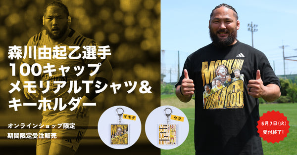 【受注販売】森川由起乙選手100キャップ メモリアルTシャツ＆キーホルダー