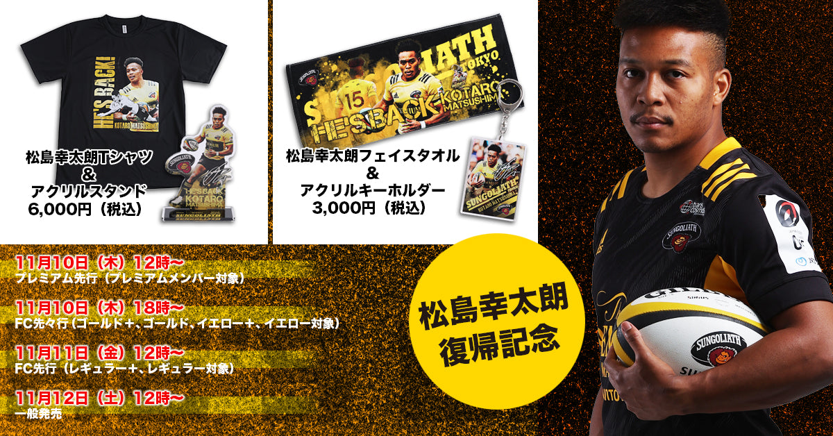 SUNGOLIATH OFFICIAL GOODS SHOP | サンゴリアス オフィシャルグッズ