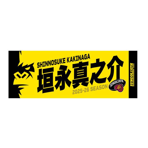 受注販売】2025-26シーズン 選手ネームタオル – サンゴリアス