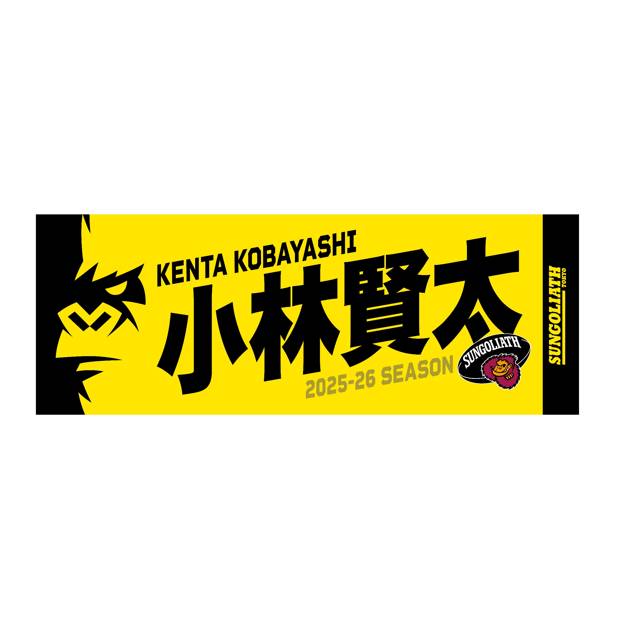 【受注販売】2025-26シーズン 選手ネームタオル