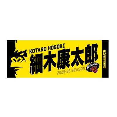 【受注販売】2025-26シーズン 選手ネームタオル