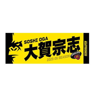 【受注販売】2025-26シーズン 選手ネームタオル
