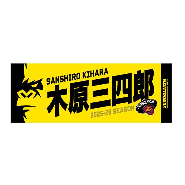 【受注販売】2025-26シーズン 選手ネームタオル