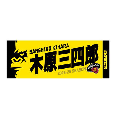 【受注販売】2025-26シーズン 選手ネームタオル