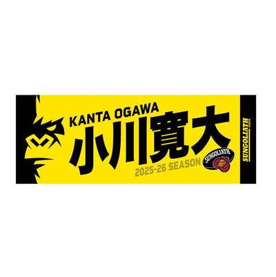 【受注販売】2025-26シーズン 選手ネームタオル