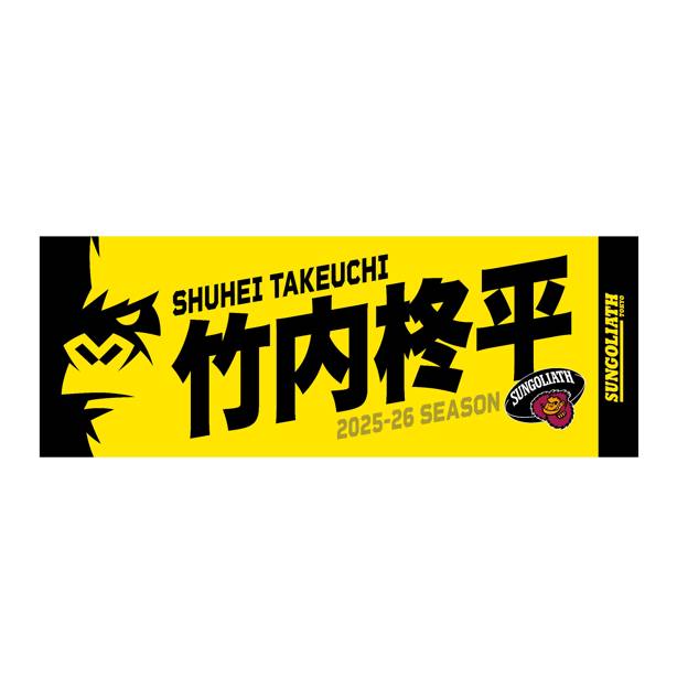 【受注販売】2025-26シーズン 選手ネームタオル