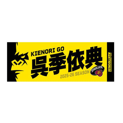【受注販売】2025-26シーズン 選手ネームタオル