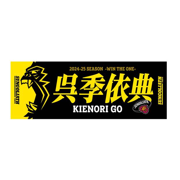 受注販売】2024-25シーズン 選手ネームタオル – サンゴリアス