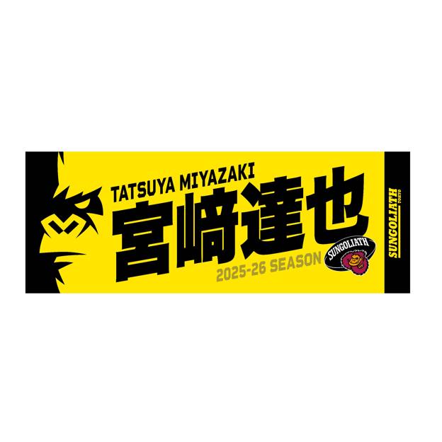 【受注販売】2025-26シーズン 選手ネームタオル