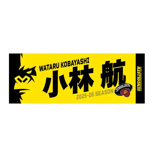 【受注販売】2025-26シーズン 選手ネームタオル