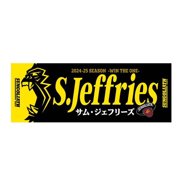 東京サンゴリアス・オリジナルバスタオル – サンゴリアス