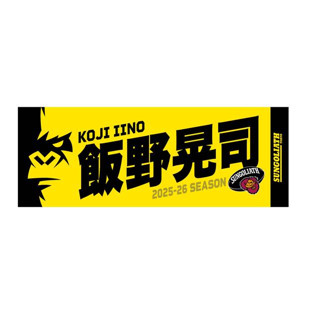 【受注販売】2025-26シーズン 選手ネームタオル