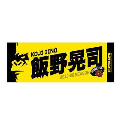 【受注販売】2025-26シーズン 選手ネームタオル
