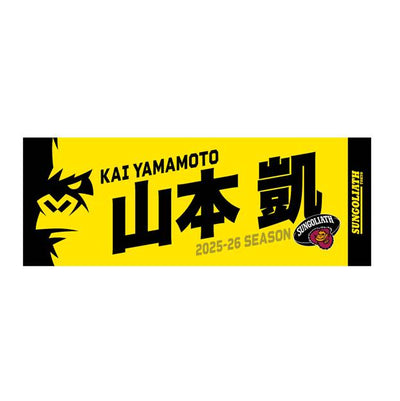 【受注販売】2025-26シーズン 選手ネームタオル