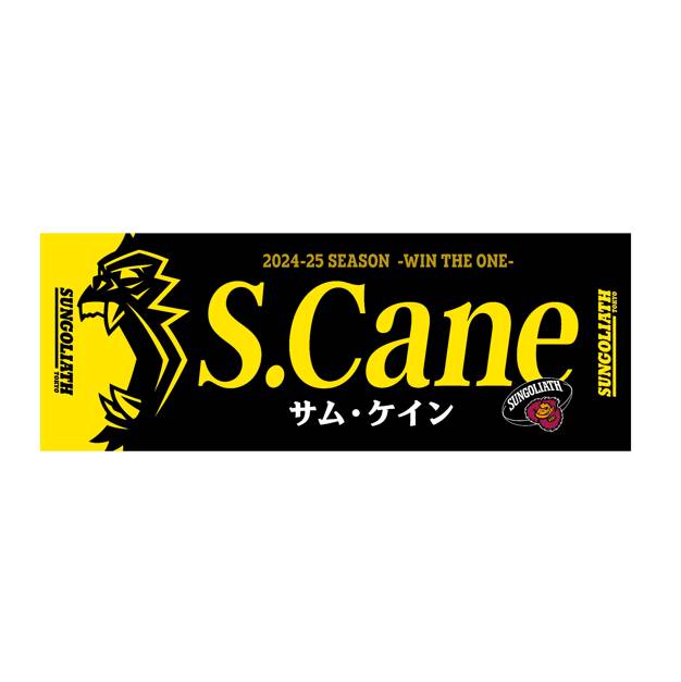 受注販売】2024-25シーズン 選手ネームタオル – サンゴリアス