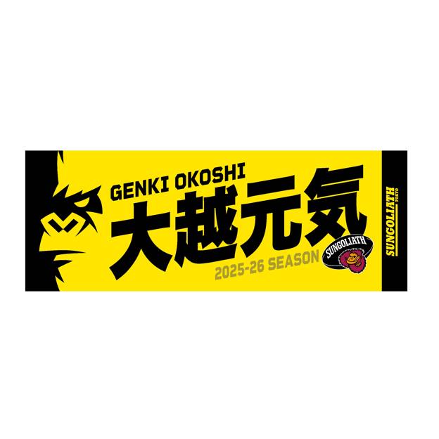 【受注販売】2025-26シーズン 選手ネームタオル