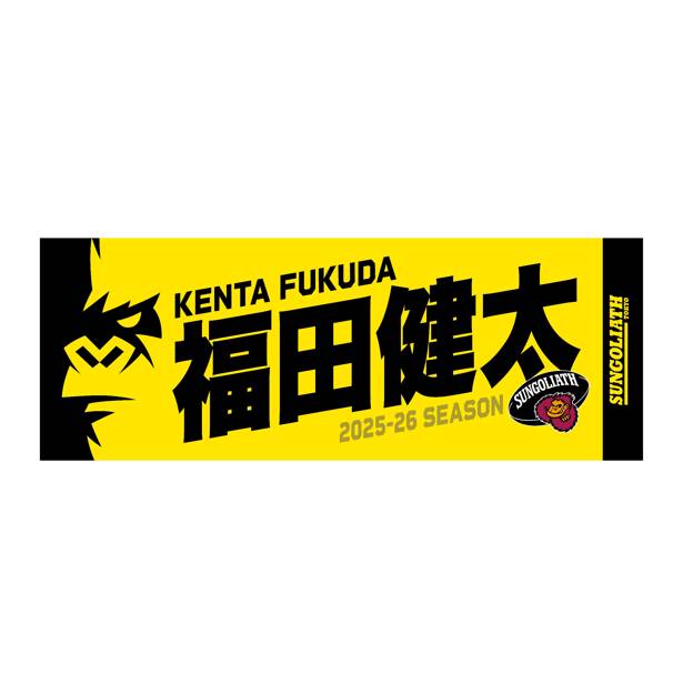 【受注販売】2025-26シーズン 選手ネームタオル