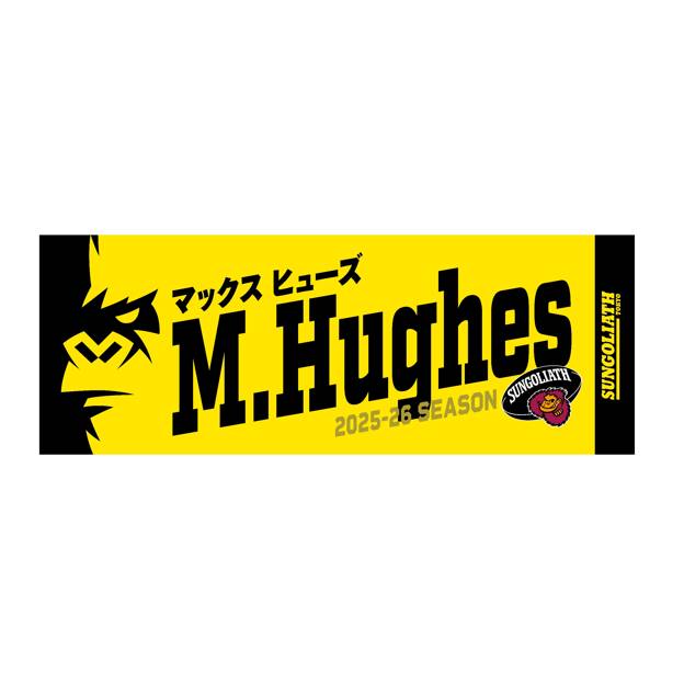 【受注販売】2025-26シーズン 選手ネームタオル