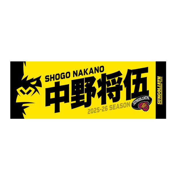 【受注販売】2025-26シーズン 選手ネームタオル
