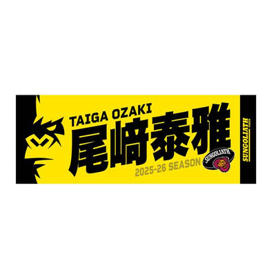【受注販売】2025-26シーズン 選手ネームタオル