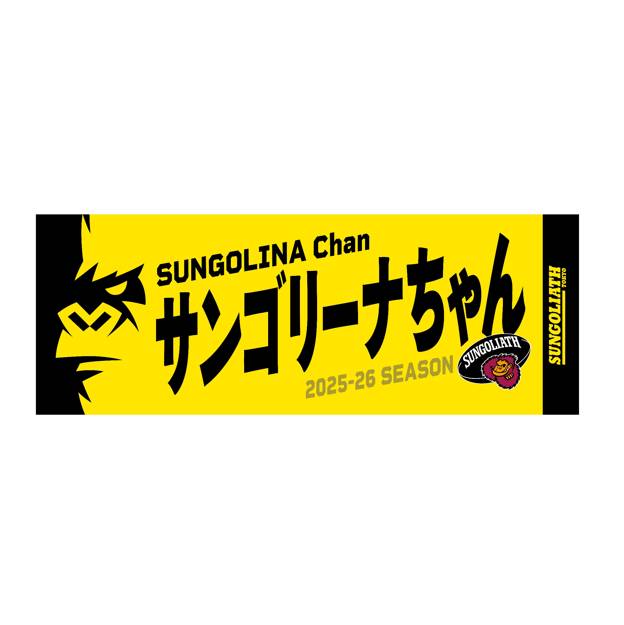 【受注販売】2025-26シーズン 選手ネームタオル